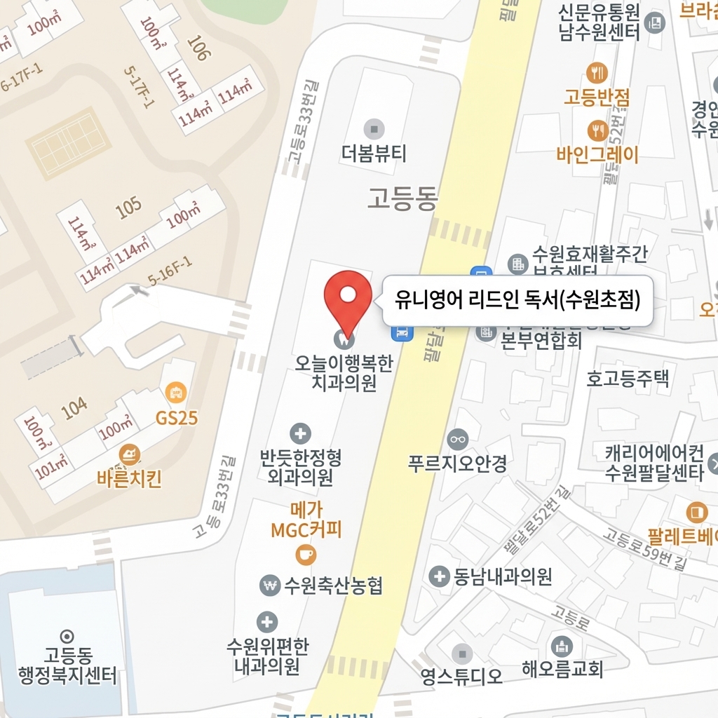 리드인 수원초점과 유니영어 오시는 길 지도